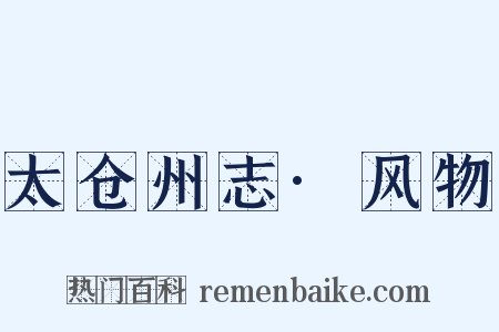 太仓州志·风物是什么意思的图片